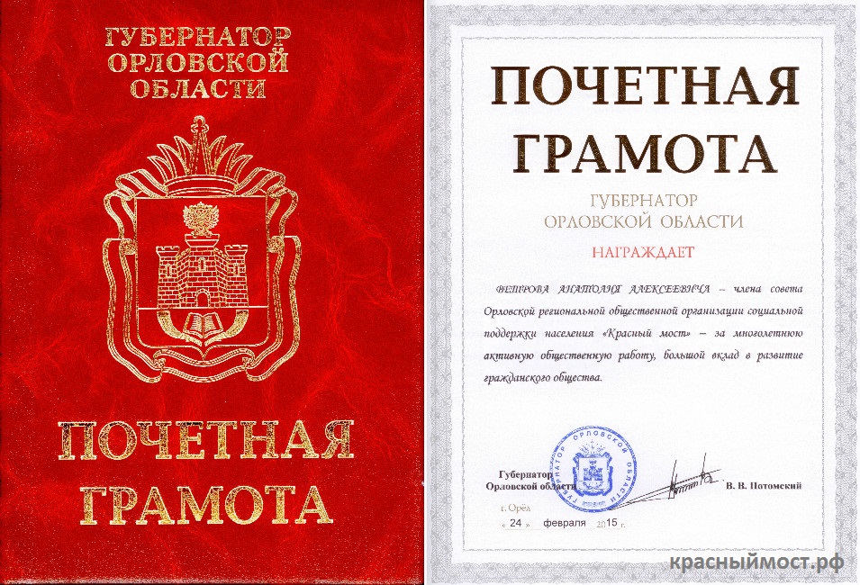 Почетная грамота губернатора Орловской области